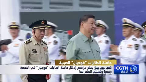 شي جين بينغ يشهد إدخال حاملة الطائرات فوجيان الصينية للخدمة