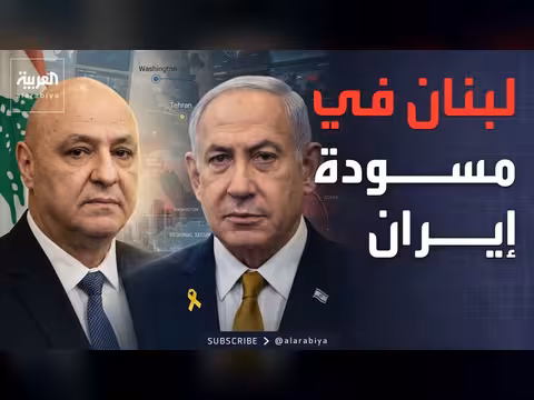 وقف النار في لبنان ضمن مسودة إيران وأميركا