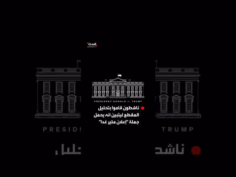 البيت الأبيض يثير الجدل بنشر فيديو وصور غامضة على إكس