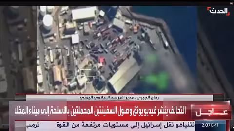 التحالف العربي ينشر مشاهد وصول أسلحة إلى ميناء المكلا ويؤكد إنهاء العملية العسكرية
