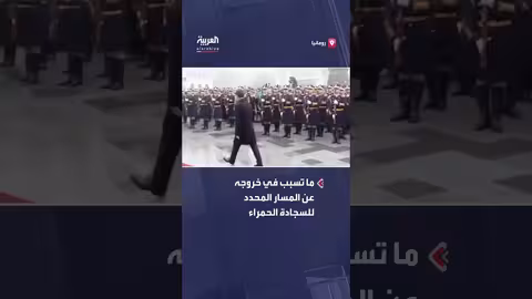 رئيس رومانيا يخرج عن المسار بعد صيحات استهجان