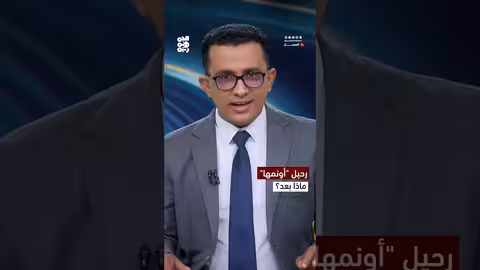 بعد طي صفحة أونمها..ما الخطوة التالية؟