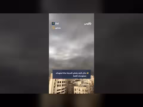 غيوم سوداء كثيفة تغطي سماء طهران بعد استهداف مستودعات النفط