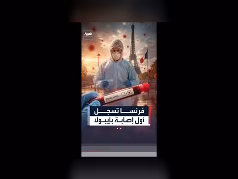 فرنسا تسجل أول إصابة مؤكدة بإيبولا
