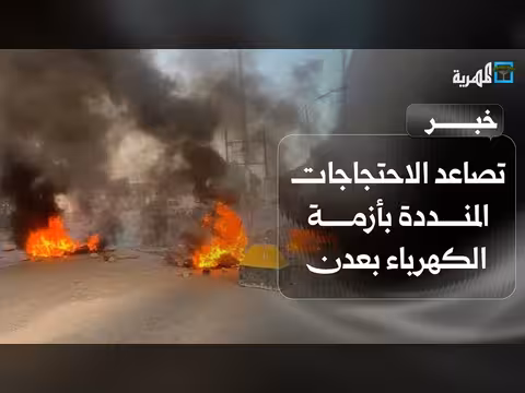 تصاعد احتجاجات أزمة الكهرباء في عدن