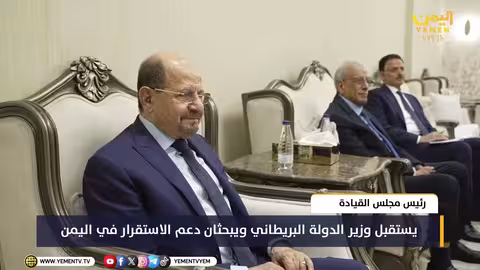 رئيس مجلس القيادة اليمني يستقبل وزير الدولة البريطاني