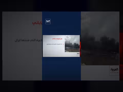 دول أوروبية واليابان تدين الهجمات الإيرانية على سفن تجارية