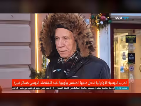 الحرب الروسية الأوكرانية: عام رابع من الصراع وتأثيرات اقتصادية