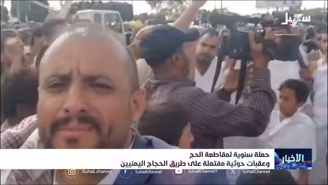 حملة حوثية لمقاطعة الحج وتعقيد رحلة الحجاج اليمنيين