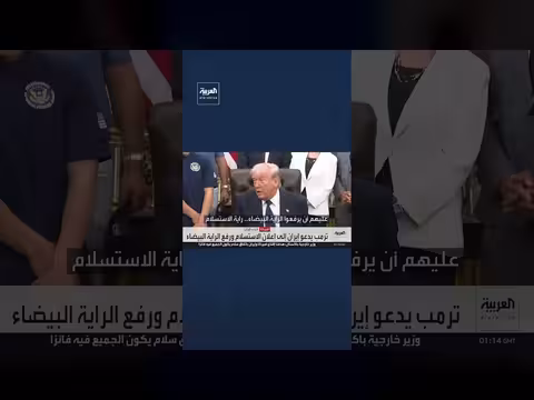 ترمب يدعو إيران إلى الاستسلام