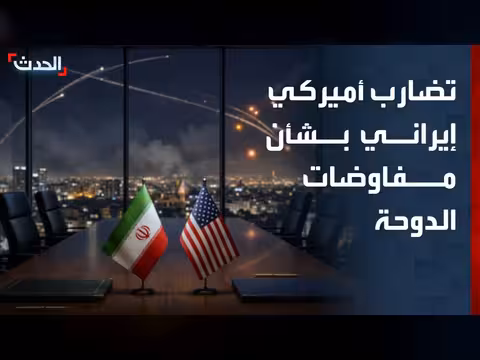 تضارب أميركي إيراني حول مفاوضات الدوحة