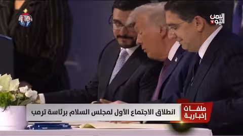 انطلاق الاجتماع الأول لمجلس السلام برئاسة ترمب