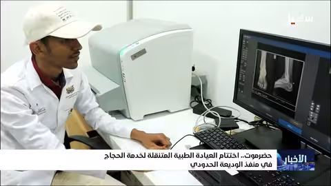 ختام خدمات العيادة الطبية المتنقلة في منفذ الوديعة للحجاج