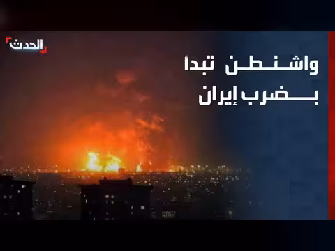 الولايات المتحدة تبدأ ضربات ضد أهداف في إيران