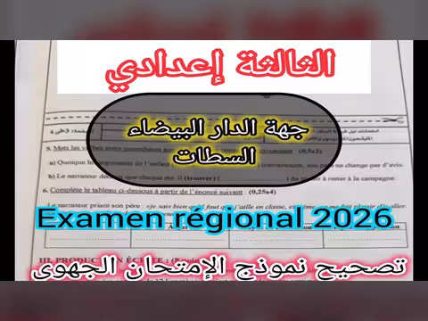 تصحيح نموذج امتحان الجهوي الدار البيضاء السطات