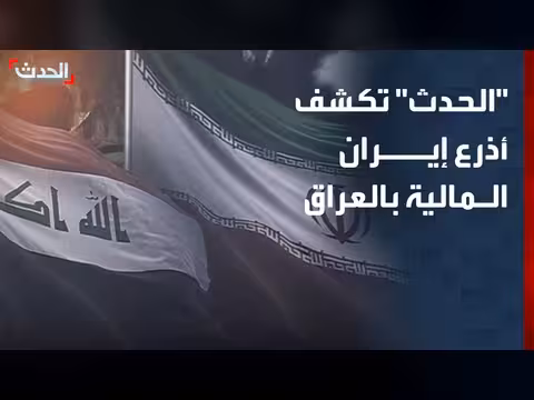 الحدث تكشف الأذرع المالية للحرس الثوري الإيراني في العراق
