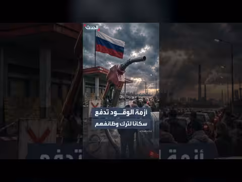أزمة الوقود في روستوف الروسية تتفاقم