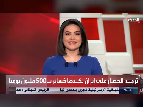 ترمب يكشف خسائر إيران اليومية جراء الحصار