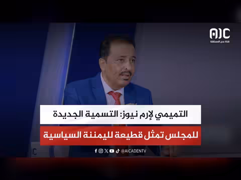 التميمي: التسمية الجديدة للمجلس قطيعة لليمننة السياسية