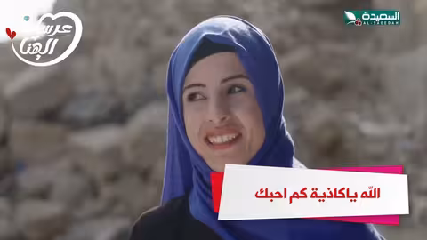 الله ياكاذية كم احبك عرسان الهناء