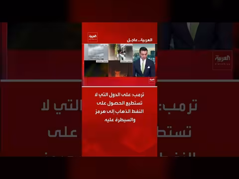 ترمب يدعو الدول إلى السيطرة على مضيق هرمز