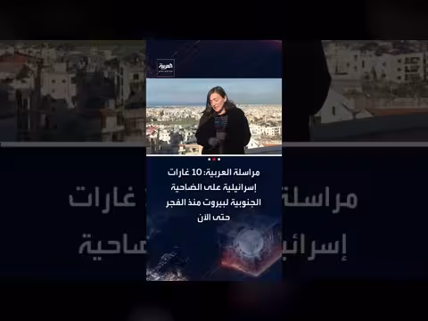 غارات إسرائيلية تستهدف الضاحية الجنوبية لبيروت وتدمر مقرات إعلامية