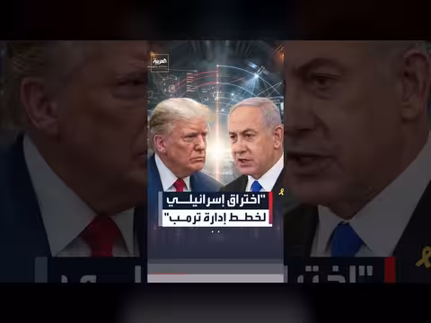 تفاصيل الاختراق الإسرائيلي لخطط إدارة ترمب