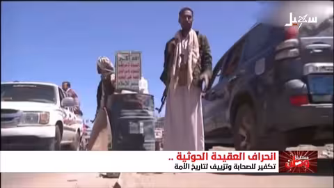 الحوثيون: تكفير الصحابة وتقديس رموز إيران المتطرفة