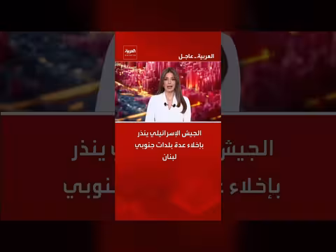 الجيش الإسرائيلي ينذر بإخلاء بلدات جنوب لبنان