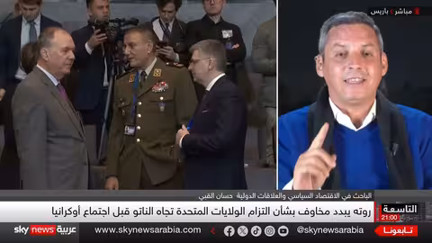 اجتماع الناتو في بروكسل: غياب أمريكي يثير قلق أوروبا بشأن دعم أوكرانيا