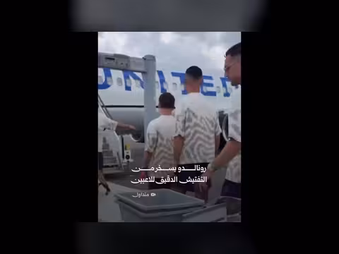 رونالدو يسخر من التفتيش الدقيق للاعبين في كأس العالم 2026