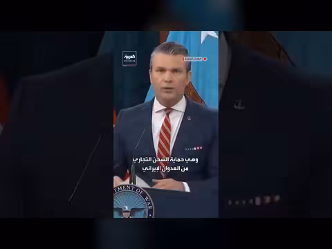 وزير الحرب الأميركي: مشروع الحرية مختلف عن الغضب الملحمي