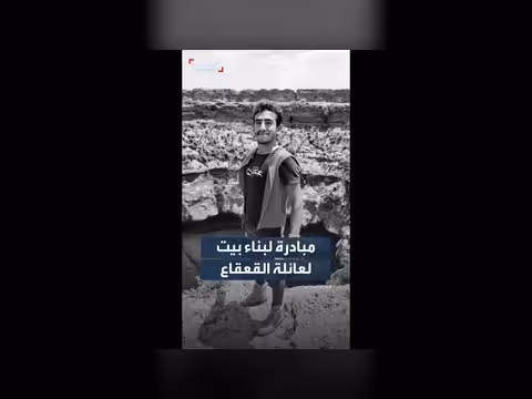مبادرة لبناء بيت لعائلة القعقاع