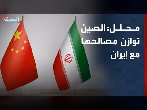 الصين توازن بين مصالحها مع إيران