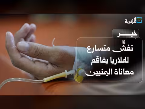 تفشٍّ متسارع للملاريا في اليمن