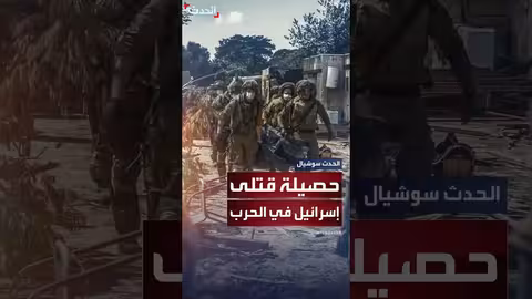 حصيلة قتلى الجيش الإسرائيلي منذ 7 أكتوبر: 40% منهم دون 21 عاماً