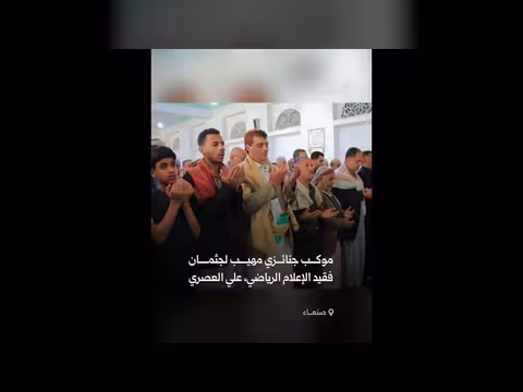 تشييع أيقونة الإعلام الرياضي علي العصري