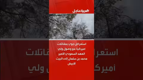 استقبال رسمي واستعراض جوي لولي العهد السعودي في واشنطن