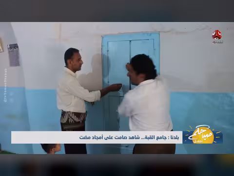 جامع القبة شاهد على أمجاد اليمن