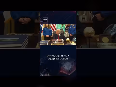 ترمب: من يذهب للفضاء يجب أن يكون ذكيا
