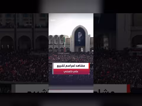 مراسم تشييع المرشد الإيراني السابق علي خامنئي