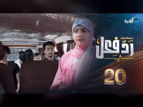 رد فعل مع حنان فازع الحلقة 20