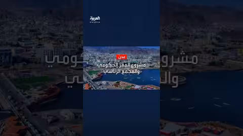 البرنامج السعودي يعلن 28 مشروعًا تنمويًا في اليمن