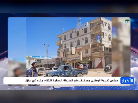 المقرات تثير توتراً في شبوة