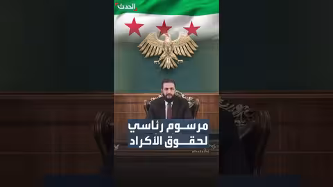 الشرع يصدر مرسوماً خاصاً لحقوق الأكراد