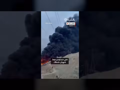 تحليل CNN: تأثير الضربات الإسرائيلية على مستودعات النفط في طهران
