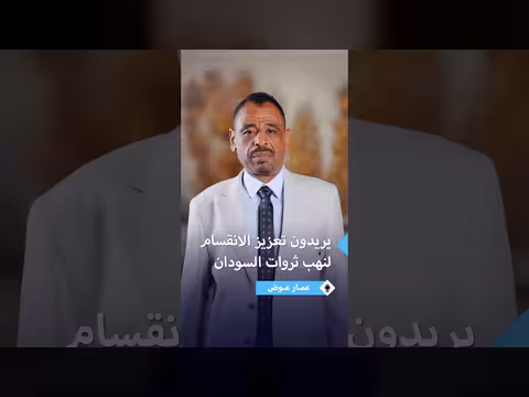 عمار عوض يناقش دور الذهب في تمويل الصراع السوداني