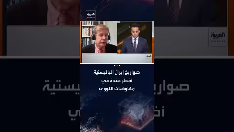 باتريك كلاوسون: إيران تماطل في مفاوضات النووي وتتهرب من التنازلات