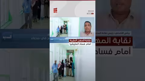 د.الأكحلي: خطوة نقابة الأطباء شجاعة لمواجهة مليشيا الحوثي