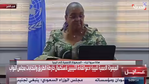 المبعوثة الأممية تدعو القادة الليبيين لإنجاز خارطة الطريق الانتخابية